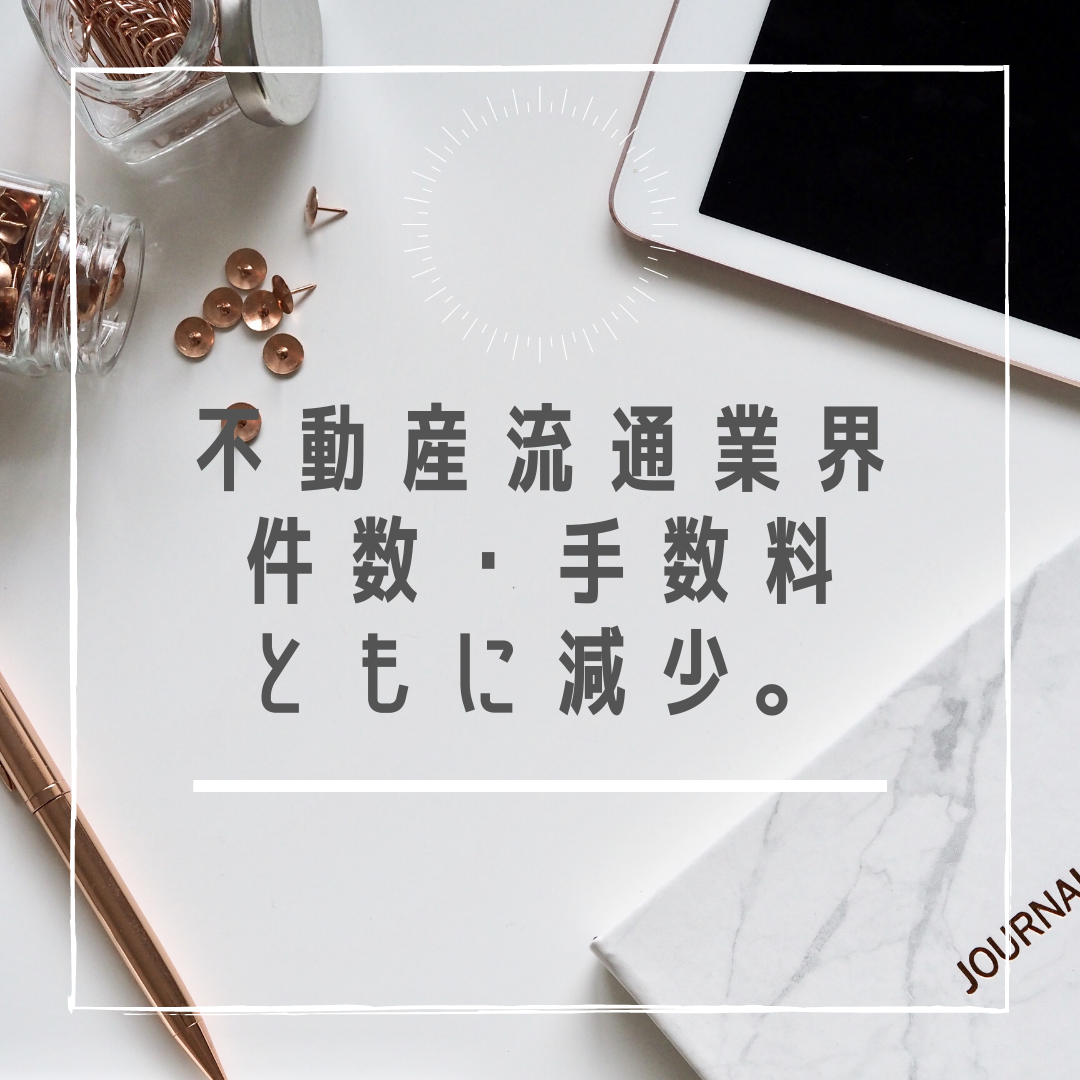 不動産流通業界が軒並み成約件数・手数料収入ともに減少。